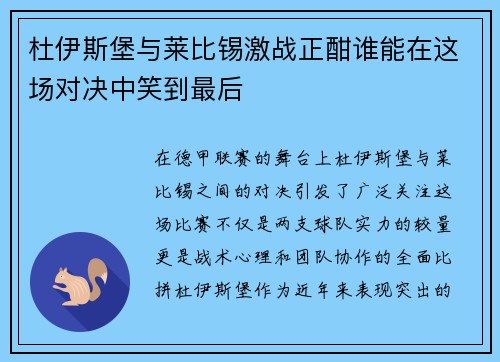 杜伊斯堡与莱比锡激战正酣谁能在这场对决中笑到最后