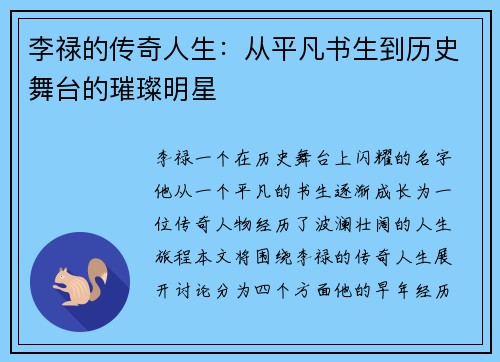 李禄的传奇人生：从平凡书生到历史舞台的璀璨明星