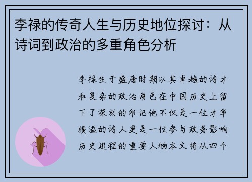 李禄的传奇人生与历史地位探讨：从诗词到政治的多重角色分析