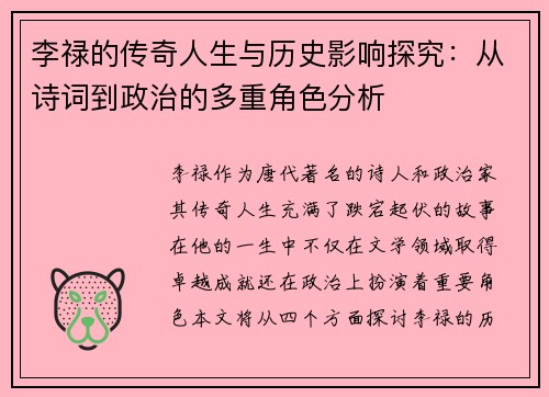 李禄的传奇人生与历史影响探究：从诗词到政治的多重角色分析