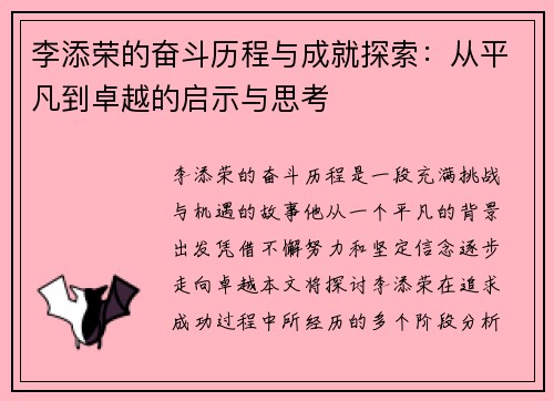 李添荣的奋斗历程与成就探索：从平凡到卓越的启示与思考