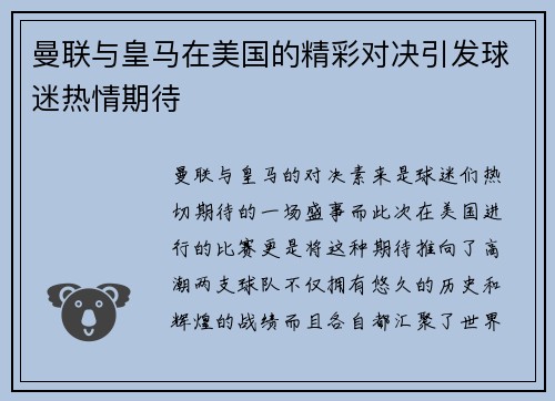 曼联与皇马在美国的精彩对决引发球迷热情期待