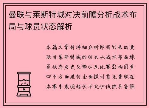 曼联与莱斯特城对决前瞻分析战术布局与球员状态解析