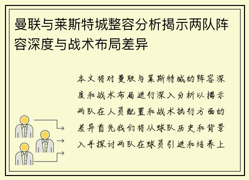 曼联与莱斯特城整容分析揭示两队阵容深度与战术布局差异