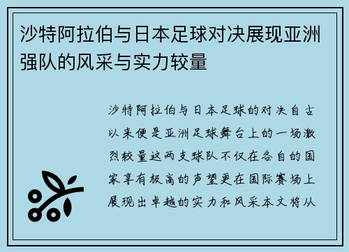沙特阿拉伯与日本足球对决展现亚洲强队的风采与实力较量