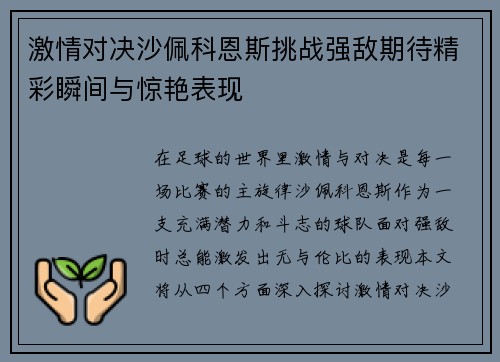 激情对决沙佩科恩斯挑战强敌期待精彩瞬间与惊艳表现