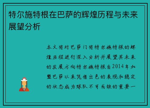 特尔施特根在巴萨的辉煌历程与未来展望分析