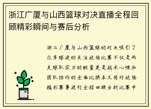 浙江广厦与山西篮球对决直播全程回顾精彩瞬间与赛后分析