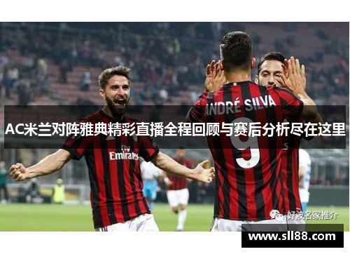 AC米兰对阵雅典精彩直播全程回顾与赛后分析尽在这里
