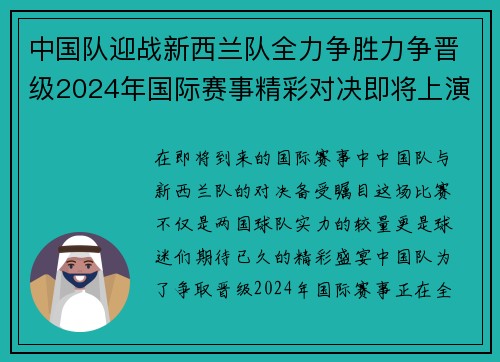 中国队迎战新西兰队全力争胜力争晋级2024年国际赛事精彩对决即将上演
