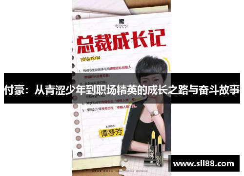 付豪：从青涩少年到职场精英的成长之路与奋斗故事