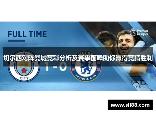 切尔西对阵曼城竞彩分析及赛事前瞻助你赢得竞猜胜利
