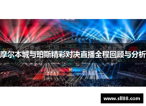 摩尔本城与珀斯精彩对决直播全程回顾与分析