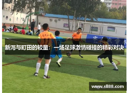 新泻与町田的较量：一场足球激情碰撞的精彩对决