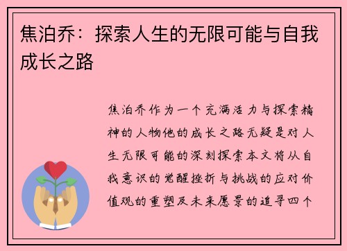 焦泊乔：探索人生的无限可能与自我成长之路