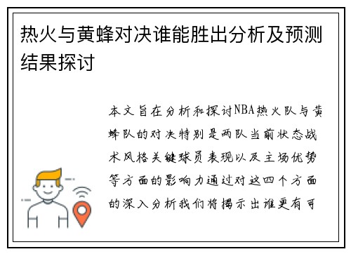 热火与黄蜂对决谁能胜出分析及预测结果探讨