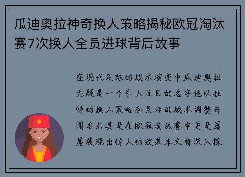 瓜迪奥拉神奇换人策略揭秘欧冠淘汰赛7次换人全员进球背后故事