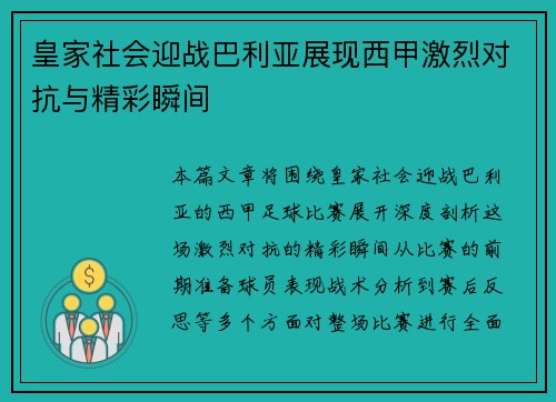 皇家社会迎战巴利亚展现西甲激烈对抗与精彩瞬间