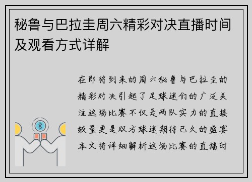 秘鲁与巴拉圭周六精彩对决直播时间及观看方式详解