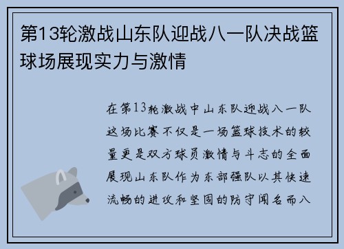 第13轮激战山东队迎战八一队决战篮球场展现实力与激情