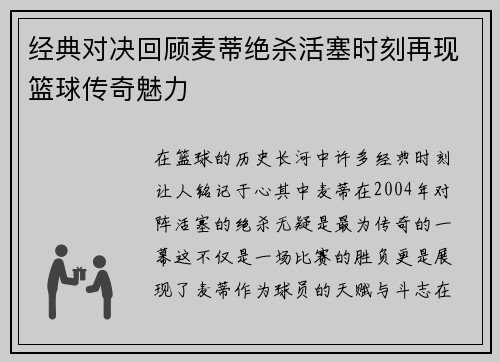 经典对决回顾麦蒂绝杀活塞时刻再现篮球传奇魅力
