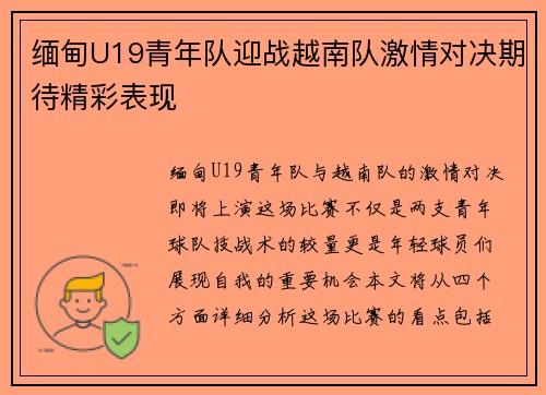 缅甸U19青年队迎战越南队激情对决期待精彩表现
