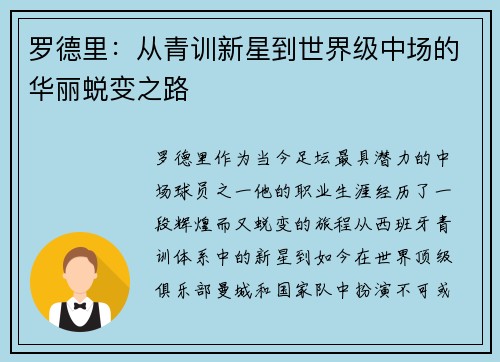 罗德里：从青训新星到世界级中场的华丽蜕变之路