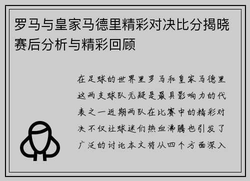 罗马与皇家马德里精彩对决比分揭晓赛后分析与精彩回顾
