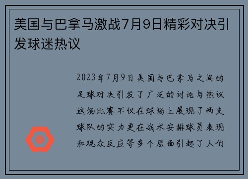 美国与巴拿马激战7月9日精彩对决引发球迷热议