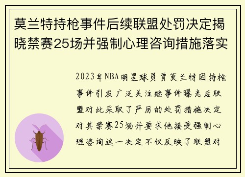 莫兰特持枪事件后续联盟处罚决定揭晓禁赛25场并强制心理咨询措施落实