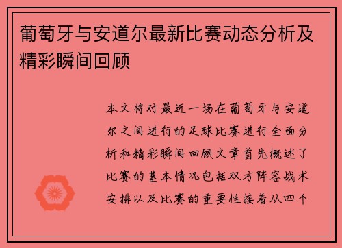 葡萄牙与安道尔最新比赛动态分析及精彩瞬间回顾