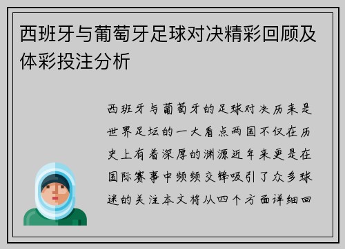 西班牙与葡萄牙足球对决精彩回顾及体彩投注分析