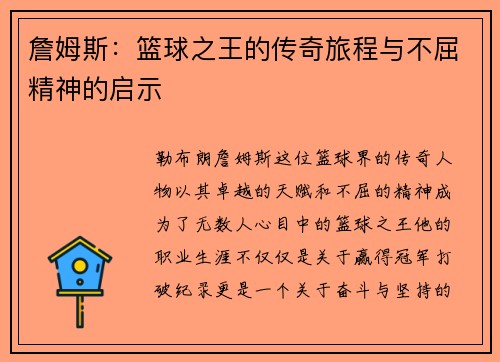 詹姆斯：篮球之王的传奇旅程与不屈精神的启示