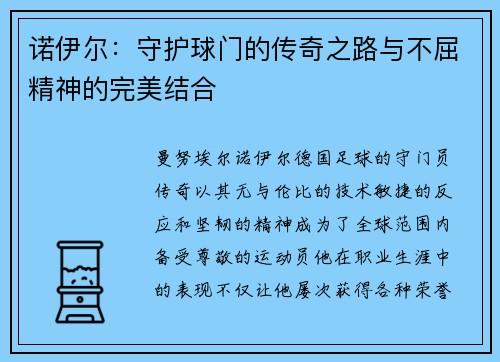 诺伊尔：守护球门的传奇之路与不屈精神的完美结合