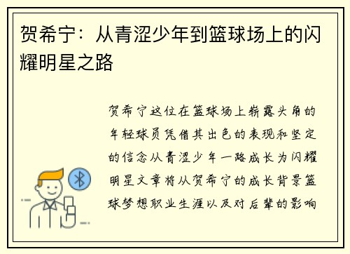 贺希宁：从青涩少年到篮球场上的闪耀明星之路