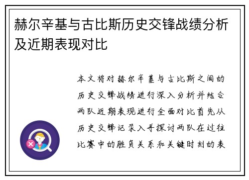 赫尔辛基与古比斯历史交锋战绩分析及近期表现对比