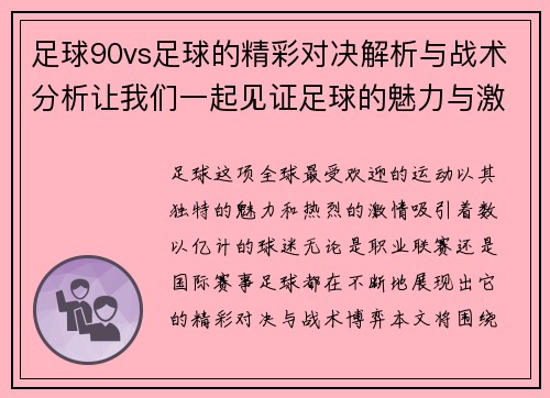 足球90vs足球的精彩对决解析与战术分析让我们一起见证足球的魅力与激情